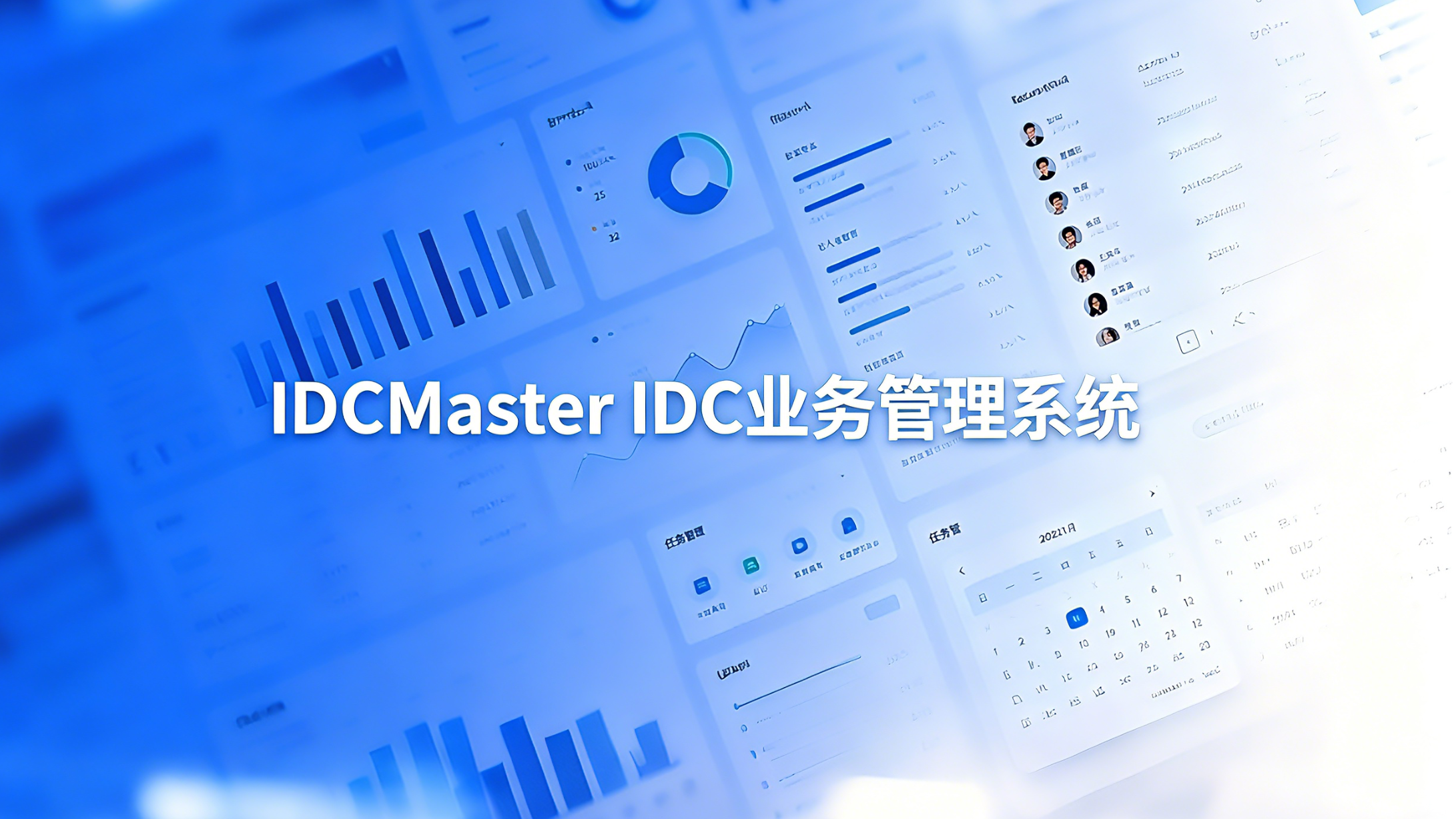 IDCMaster 集成界面